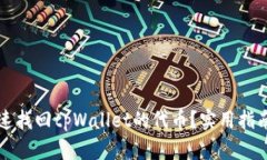 怎么快速找回tpWallet的代币？实用指南与技巧