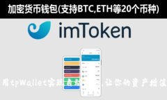如何利用tpWallet实现自动利息，让你的资产增值更