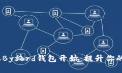 精致生活，从Byford钱包开始：提升你的品位与风