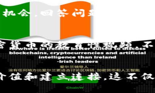 上传加密货币图标视频的过程其实并不复杂，但为了确保视频能够获得足够的曝光率和效果，你需要注意多个方面。以下是一些详细的步骤和要点，可以帮助你顺利上传和推广你的视频。

1. 准备你的内容
首先，你需要准备好你的加密货币图标视频。确保视频的质量足够高，内容有趣且有价值。如果你在视频中展示某个特定的加密货币，建议提供一些关于该货币的详细信息，比如它的背景、使用案例以及它在市场上的表现。

2. 选择视频平台
根据你的目标受众，选择合适的视频平台进行上传。常见的视频上传平台包括YouTube、Vimeo、抖音（TikTok）等。每个平台都有其独特的受众和推广方式，因此在选择之前，最好了解一下你的目标受众常用哪个平台。

3. 注册账户并登录
如果你还没有账号，首先需要在选择的平台上注册一个账户。这个过程一般来说都很简单，只需提供邮箱、设置密码等基本信息。注册完成后，使用你的账号登录。

4. 上传视频
点击平台页面上的“上传”按钮，通常这个按钮很显眼。按照提示，你可以选择你已准备好的视频文件，平台将开始上传视频。上传的时间取决于你视频的大小和你的网络速度。

5. 填写视频信息
上传完成后，进入填写视频信息的页面。这包括视频、描述、标签等。确保能够吸引观众的注意，同时在描述中提供与视频内容相关的信息，以及相关的链接，比如官网或社交媒体账号。这可以帮助观众更好地理解你的视频，更可能愿意分享和点赞。

6. 设置隐私和观看权限
根据需要设置视频的隐私权限。你可以选择将视频设为公开、私人或不公开。如果希望更多人看到你的视频，可以选择公开。不过，也要确保你的内容符合平台的规定，避免因违规导致视频被删除或账号被封禁。

7. 发布视频并分享
确认所有信息无误后，点击发布按钮。视频上线后，可以通过社交媒体、邮件或者其他平台分享视频链接，扩大它的曝光率。我个人在推广自己的视频时，常常会考虑使用“引导式分享”，这意味着在社交媒体动态中引导朋友们观看我的视频，比如通过提问或分享我的思考，激发他们的兴趣。

8. 使用和关键词
你的视频，让它在搜索中能获得更多曝光，使用相关的关键词和标签。例如，针对加密货币的话题，可以使用“加密货币”、“数字货币”等关键词。记住，虽然你需要吸引观众，但也要确保你的内容是对他们有实用价值的。

9. 互动与反馈
发布后，一定要关注视频的评论区，与观众进行互动。这不仅能帮助你建立社区，还能提高视频的算法评分，从而使视频在平台上获得更好的展示机会。回答问题、感谢点赞和评论，向观众展示你对他们的重视。

10. 持续更新和推广
上传视频不是终点，而是一个开始。为了保持观众的兴趣，建议定期更新你的内容。这可以是发布新的图标、分享市场动态，或者是做一些关于加密货币的教育性视频。不断地为你的观众提供新鲜内容，他们会愿意持续关注你。

个性化总结
我记得我第一次尝试上传视频时，心情既紧张又兴奋。每一步都小心翼翼，生怕出错。随着经验的积累，我越来越明白，创造内容的核心在于分享价值和建立连接。这不仅仅是把视频上传出去，更是与观众建立一个持久的关系。无论你在上传加密货币图标视频时遇到什么困难，只要坚持努力和不断，总会取得成功!