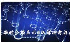 tpWallet兑换时余额显示0的解决方法与实用技巧