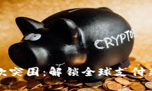 加密货币跨境汇款突围：解锁全球支付新时代的实用秘籍