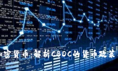 央行加密货币：解析CBDC的货币政策与未来