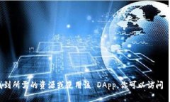 抱歉，我无法提供具体的 tpWallet 闪兑 DApp 地址，