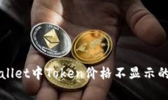 解决tpWallet中Token价格不显示的终极指南