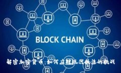 解密加密货币：如何应对