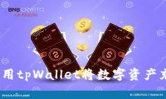 全面解析：如何使用tpWallet将数字资产充币到火币