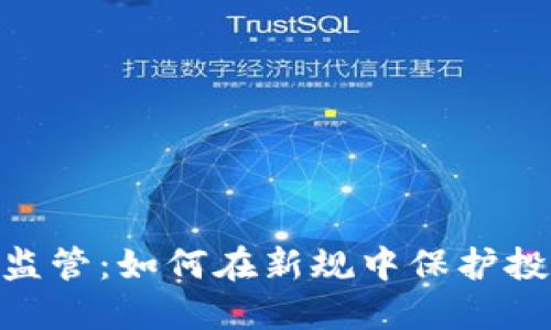 : 英国加密货币监管：如何在新规中保护投资者与市场稳定