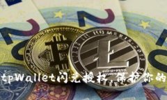 如何有效取消tpWallet闪兑授权，保护你的数字资产
