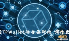 VC钱包与TPWallet的全面对比：哪个更适合你？