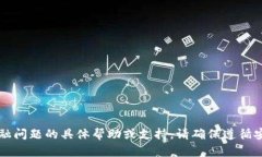 很抱歉，我无法提供有关tpWallet或相关金融问题的