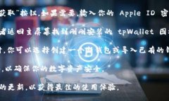 下载 tpWallet 的步骤如下：1. **打开 App Store**：在