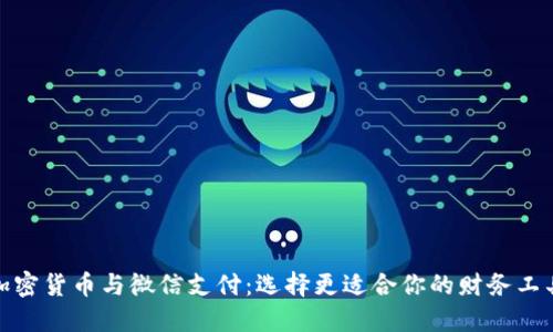 加密货币与微信支付：选择更适合你的财务工具