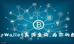 如何有效地进行tpWallet真伪查询，为你的数字资产