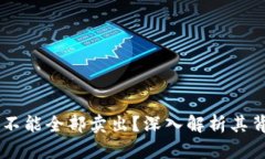 为什么tpWallet的币不能全部卖出？深入解析其背后