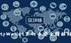 如何将tpWallet里的币安全转移到交易所