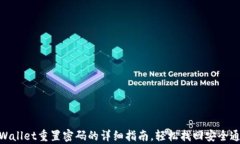 tpWallet重置密码的详细指南，轻松找回安全通道