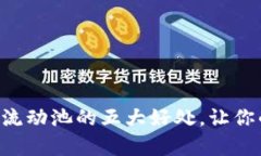 tpWallet添加流动池的五大好处，让你的投资更轻松