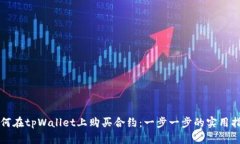 如何在tpWallet上购买合约：一步一步的实用指南