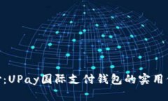 : 解锁全球支付：UPay国际支付钱包的实用价值与