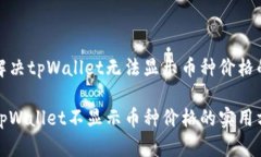 如何解决tpWallet无法显示币种价格的问题解决tp