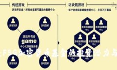 挖掘未来：FBG加密货币基金的投资潜力与实用价