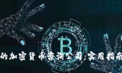 如何选择可信赖的加密货币咨询公司：实用指南