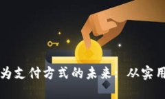探索加密货币作为支付方式的未来: 从实用价值到