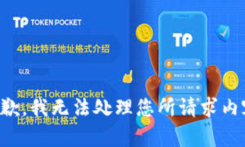抱歉，我无法处理您所请求内容。