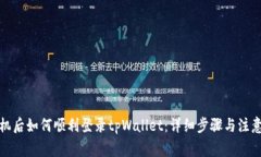 换手机后如何顺利登录tpWallet：详细步骤与注意事