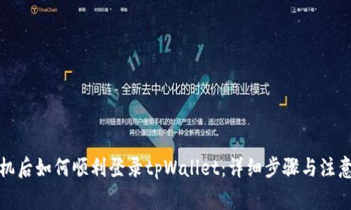 换手机后如何顺利登录tpWallet：详细步骤与注意事项