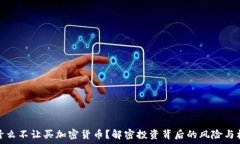   为什么不让买加密货币？解密投资背后的风险与