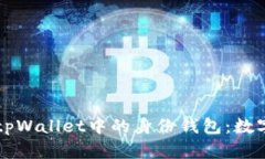 ### 了解tpWallet中的身份钱包：数字身份的未来