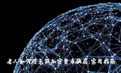 老人如何避免假加密货币骗局：实用指南