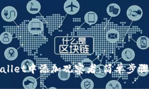 如何在tpWallet中添加观察者：简单步骤与实用技巧