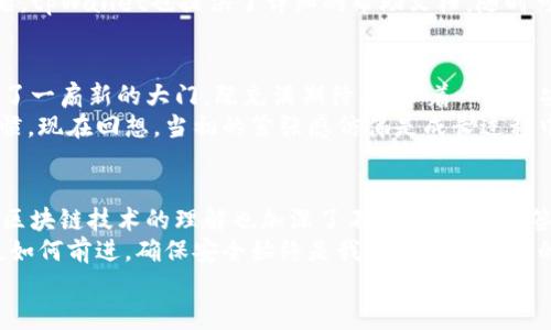 kuaibiaotpWallet签名确认的实用指南/kuaibiao
tpWallet,签名确认,区块链/guanjianci

引言：数字资产时代的身份验证
在这个数字资产迅速发展的时代，钱包的安全性与用户体验显得尤为重要。作为一名长期关注区块链技术的人，tpWallet以其便捷的用户体验和强大的安全性吸引了我。今天，我分享一次在tpWallet中进行签名确认的经历，希望能帮助到同样处于区块链探索过程中的你。

什么是tpWallet?
tpWallet是一款专为区块链用户设计的钱包，通过简单易用的界面和强大的功能，让用户可以方便地管理和交易数字资产。在tpWallet中，用户不仅可以存储不同类型的加密货币，还可以进行链上操作，如发送和接收资产，参与DeFi项目等等。
我第一次接触tpWallet是因为我的朋友向我推荐，他觉得这个钱包在安全性和使用便捷性上都很出色。在我刚开始学习如何处理数字资产时，tpWallet的设计使我感觉非常友好，这一点让我印象深刻。

签名确认的必要性
在区块链的世界中，签名确认是确保每一次交易或操作都是合法且安全的重要步骤。当你在tpWallet中进行任何交易时，系统都会要求你确认签名，确保是你的授权。这种机制不仅保护了用户的资产安全，也提高了操作的透明度。
我记得第一次在网上购买数字资产时，看到需要进行签名确认，我一度感到紧张。想想看，这个过程仿佛在提醒我，每一步都必须小心翼翼，这让我更加重视自己的数字资产安全。签名确认的过程逐渐让我认识到，区块链的安全性并非虚无，而是建立在每一个用户小心操作的基础之上。

如何在tpWallet进行签名确认
在具体操作之前，确保你的tpWallet已经完成设置并且能够正常使用。下面是一些简单的步骤，帮助你进行签名确认：

h4步骤一：打开tpWallet/h4
首先，打开你的tpWallet应用程序，并确保你已经登录到自己的账户。对于初学者来说，建议使用设置好的安全密码和二次验证，以确保账户安全。

h4步骤二：发起交易/h4
在tpWallet主界面，选择你要进行的交易。例如，你可以选择发送或接收数字资产。在发起交易时，系统会提示你输入接收者地址和金额。

h4步骤三：确认交易信息/h4
一旦填写完所有必要信息，系统将显示交易信息的摘要。在这个环节，仔细审核所有信息，确保没有错误。因为一旦交易被确认，就无法撤回。

h4步骤四：签名确认/h4
审核无误后，点击“确认”按钮，tpWallet将要求你进行签名确认。这时候，一般会弹出一个窗口，提示你输入钱包密码、指纹或面部识别，具体取决于你设置的安全选项。完成后，系统会生成一个数字签名，这个签名将与交易信息一起被记录到区块链上。

h4步骤五：交易完成/h4
最后，等待交易被区块链确认。通常，你将在钱包中看到交易状态的更新，确认交易成功。如果你在过程中遇到了任何问题，tpWallet也提供了详细的帮助文档，随时可以查阅。

个人经历：安全与便利的权衡
回想起我第一次用tpWallet进行签名确认时，我的内心是忐忑和兴奋的。在输入密码的那一刹那，我感觉自己像是打开了一扇新的大门，既充满期待，又带着一丝不安。这里没有传统银行的固定流程，只有我与区块链之间直接互动的能力。
经过几次交易后，我渐渐感受到安全与便利之间的平衡。对于每次确认的谨慎态度，让我逐渐培养出良好的资产管理习惯。现在回想，当初的紧张感仿佛是成长过程中的一部分，让我更加珍惜每一笔交易带来的成就感。

总结：签名确认的价值
tpWallet的签名确认不仅是一个简单的操作步骤，更是保障数字资产安全的重要环节。在了解和掌握这一过程后，我对区块链技术的理解也加深了不少。每一次的签名确认都仿佛是在提醒我们：你的资产由你来守护，只有通过谨慎的操作，才能在这个数字资产的海洋中安全航行。
随着区块链技术的不断发展，我相信，未来会有更多创新的钱包和交易平台出现，带给我们更好的使用体验。但无论科技如何前进，确保安全始终是我们心中最重要的原则。
希望我的经验能为你在使用tpWallet的过程中提供一些帮助，让我们共同探索区块链的广阔世界！