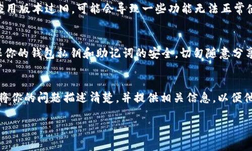 如果你的tpWallet里有资产但不显示，可能有几个原因。以下是一些常见的问题及相应的解决方法。

1. 网络连接问题
首先，确保你的网络连接稳定。钱包中的数据需要通过网络来获取，如果网络不稳定，可能导致资产无法显示。尝试切换到更好的网络环境，或者重启你的网络设备。

2. 钱包同步问题
tpWallet可能需要时间来同步链上的数据。如果你刚刚添加了资产或者进行了转账，可能需要等待一段时间才能正常显示。退出钱包，重新登录，有时候可以手动触发数据的更新。

3. 代币未添加
如果你持有的资产是特定的代币，可能需要手动添加该代币到你的钱包中。在tpWallet中，找到账户或资产管理部分，选择“添加代币”并输入该代币的合约地址，确保你添加的是正确的合约地址。

4. 钱包版本问题
确保你的tpWallet是最新版本。开发者会不断修复漏洞和性能，如果你的应用版本过旧，可能会导致一些功能无法正常使用。检查应用商店，确保你下载的是最新版本。

5. 账户安全问题
如果你怀疑账户被盗或者遭到攻击，应立即更换密码并进行安全检查。确保你的钱包私钥和助记词的安全，切勿随意分享。

6. 客服支持
如果以上方法都无法解决问题，可以尝试联系tpWallet的客服。在联系前，将你的问题描述清楚，并提供相关信息，以便他们更快速地帮助你解决问题。

如果你还有其他问题需要解决，欢迎继续提问！