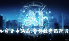 揭秘美国SEC加密货币骗局：警惕投资陷阱与保护