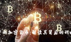 腾讯投资的加密货币：解读其背后的战略与未来