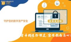 如何轻松地将加密货币赠送给朋友：实用指南与