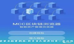 加密货币投资指南：新手多久能买到第一枚比特