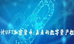 深入探讨UFT加密货币：未来的数字资产投资机会