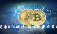 掌握加密货币BTC减法：简化投资决策的实用指南
