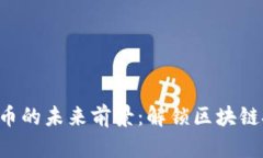 TUP加密货币的未来前景：解锁区块链技术的潜能