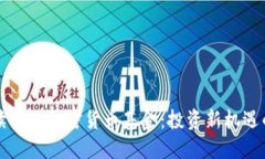 全方位解读巴西加密货币基金：投资新机遇的实