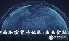 探索越南加密货币配送：未来金融新趋势