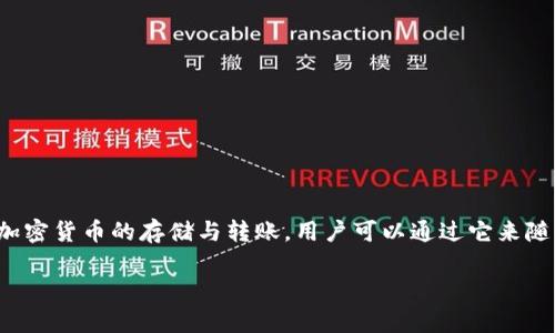 在讨论tpWallet是否可以在国内使用之前,让我们先了解一下tpWallet的基本信息和功能。
### 什么是tpWallet?
tpWallet是一款数字钱包,旨在为用户提供方便、安全的加密货币管理和交易服务。它支持多种加密货币的存储与转账,用户可以通过它来随时随地访问自己的资产。tpWallet的界面友好,操作简单,因此吸引了不少新手和老玩家的使用。
### tpWallet:数字时代的加密货币管理助手