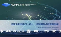揭秘加密货币的Gas费用：你需要知道的一切