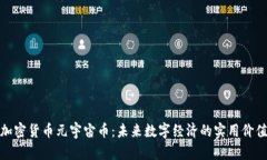 探索加密货币元宇宙币：未来数字经济的实用价