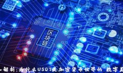 深入解析：为什么USDT是加密货币世界的“数字美